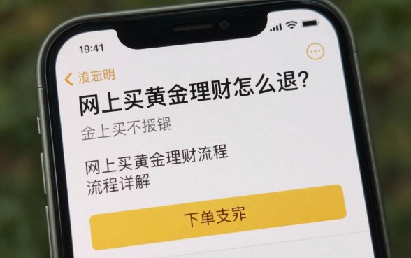 网上买黄金理财怎么退？网上买黄金理财退款流程详解