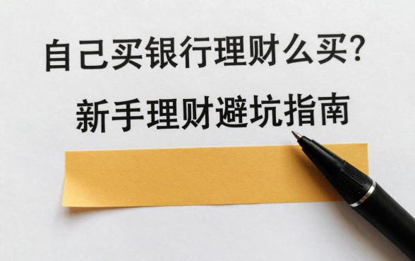 自己买银行理财怎么买?新手理财避坑指南