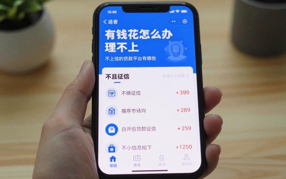 有钱花怎么办理不上征信？不上征信的贷款平台有哪些