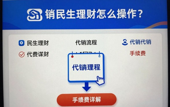 代销民生理财怎么操作?民生理财代销流程及手续费详解