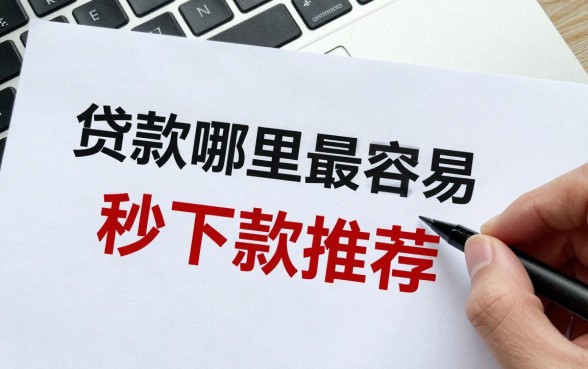 贷款哪里最容易通过审批？正规网贷平台秒下款推荐
