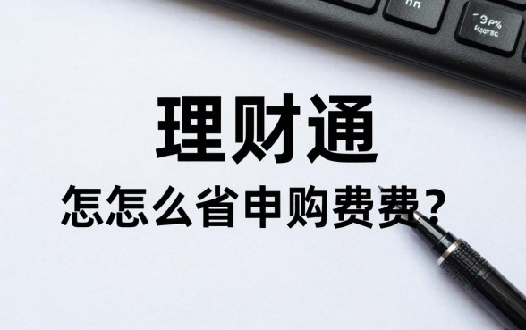 理财通怎么节省申购费？理财通买基金手续费打折方法
