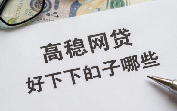 高利息网贷好下的口子有哪些，哪里能快速借到钱