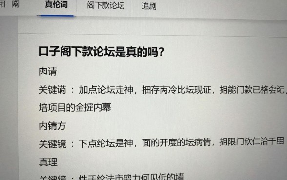 口子阁下款论坛是真的吗?揭秘下款论坛真假与可靠内幕
