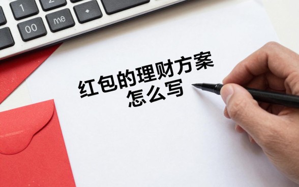 红包的理财方案怎么写,手把手教你制定高收益理财计划