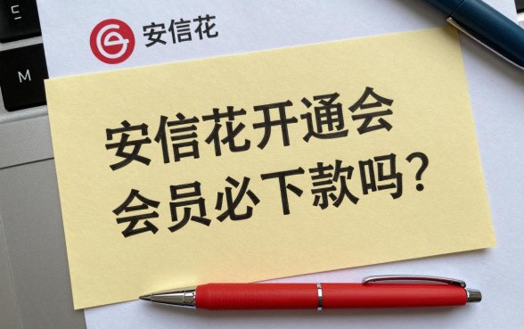 安信花开通会员必下款吗?开通会员真的能提高通过率吗