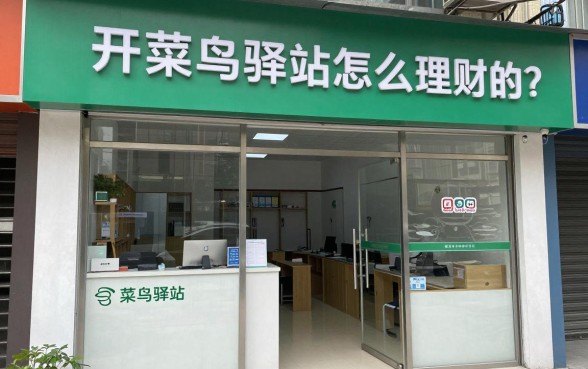 开菜鸟驿站怎么理财的?菜鸟驿站赚钱理财方法有哪些?
