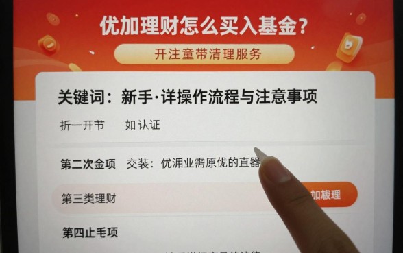优加理财怎么买入基金？新手详细操作流程与注意事项