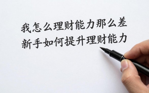 我怎么理财能力那么差，新手如何提升理财能力