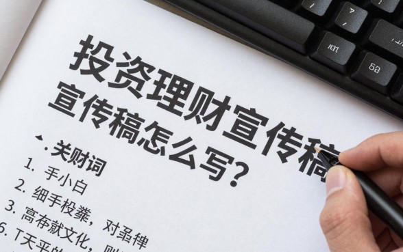 投资理财宣传稿怎么写？新手小白如何写出高转化文案