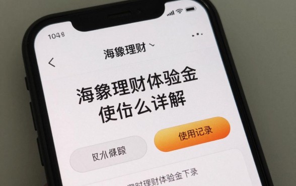 海象理财体验金怎么用？新手注册体验金使用方法详解