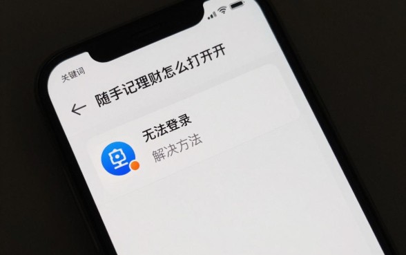 随手记理财怎么打不开？APP无法登录原因及解决方法