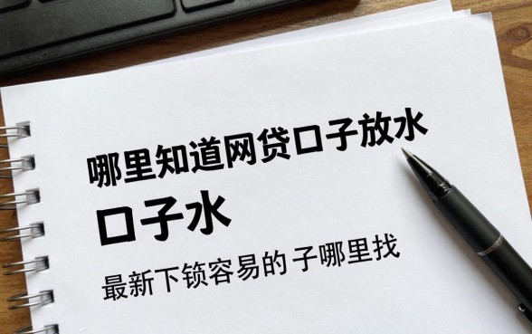 哪里知道网贷口子放水,最新下款容易的口子哪里找