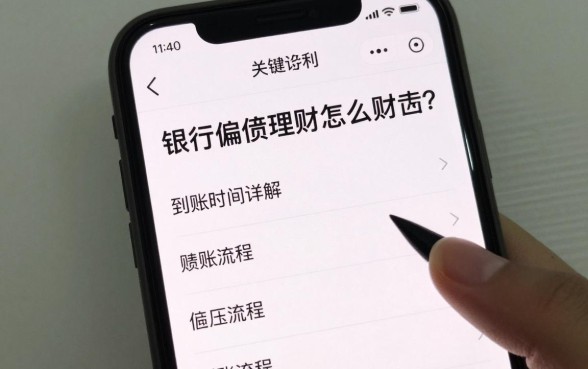 银行偏债理财怎么赎回?赎回流程和到账时间详解
