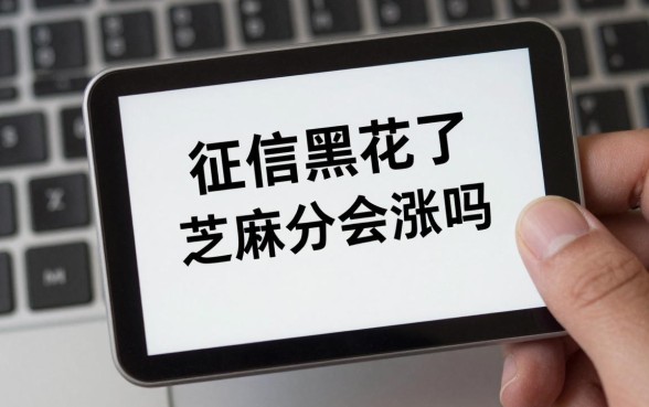 征信黑花了芝麻分会涨吗，征信黑了芝麻分还能涨吗有什么影响