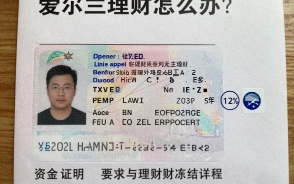 爱尔兰签证理财怎么办？资金证明要求与理财冻结流程详解
