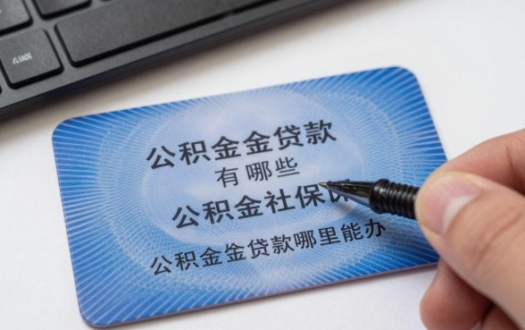 公积金社保贷款的口子有哪些，公积金社保贷款哪里能办