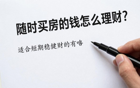 随时买房的钱怎么理财?适合短期稳健理财的方式有哪些