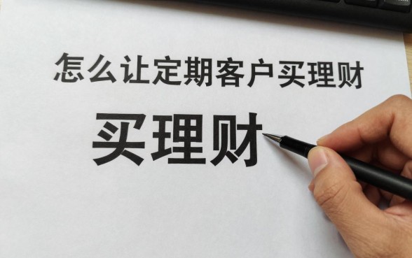 怎么让定期客户买理财,定期存款客户如何转化理财技巧