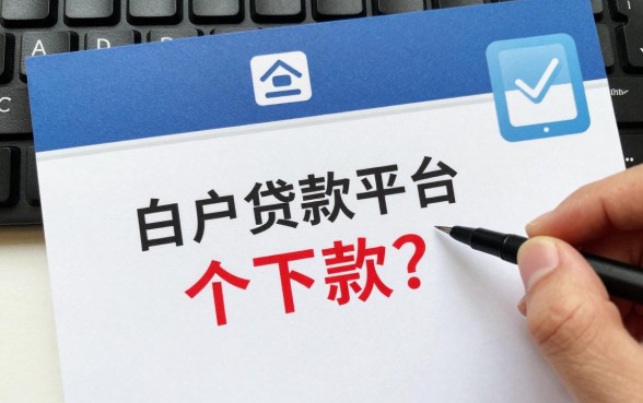 白户贷款平台哪个好下款？纯白户必下的网贷口子有哪些