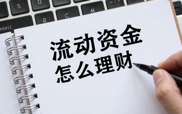 公司流动资金怎么理财，企业闲置资金如何安全增值