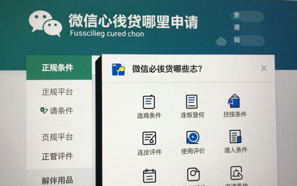 微信小额贷款在哪里申请?正规平台推荐及申请条件全解析