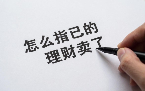 怎么把自己的理财卖了？理财产品怎么操作才能快速赎回