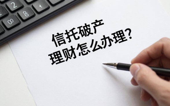 信托破产理财怎么办理？投资者如何维权赎回资金