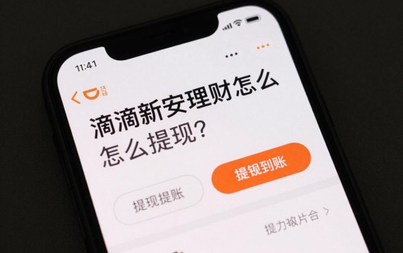 滴滴新安理财怎么提现？提现多久到账