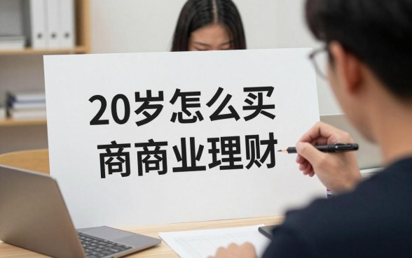 20岁怎么买商业理财，年轻人理财入门基础知识