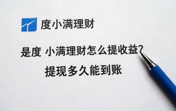 度小满理财怎么提收益？提现多久能到账？