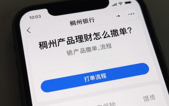 稠州银行理财怎么撤单？理财产品撤单流程及注意事项