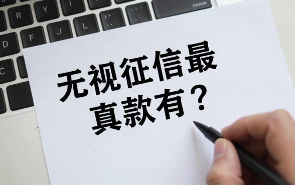 无视征信最新贷款口子真的有吗?黑户哪里能贷到款?