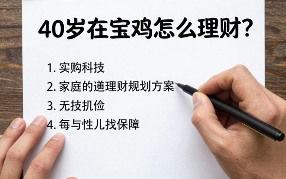 40岁在宝鸡怎么理财？宝鸡40岁家庭理财规划方案
