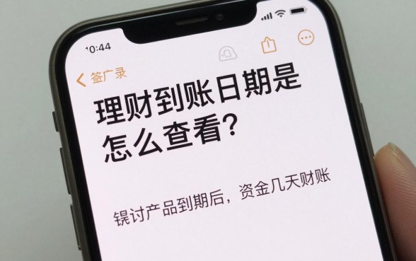 理财到账日期怎么查看?理财产品到期后资金几天到账