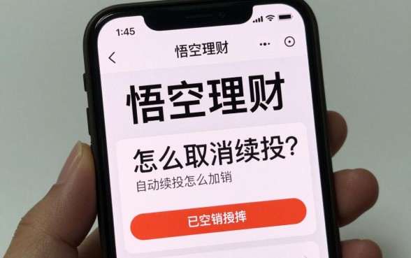 悟空理财怎么取消续投?悟空理财自动续投怎么取消