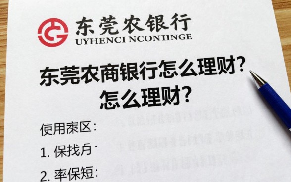 东莞农商银行怎么理财?新手购买理财产品攻略