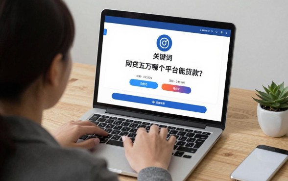 网贷五万哪个平台能贷款？正规靠谱的借款平台推荐