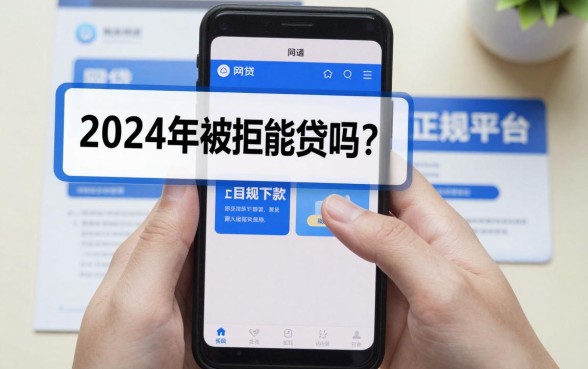 网贷太多被拒还能贷吗？盘点2024年还能下款的正规平台
