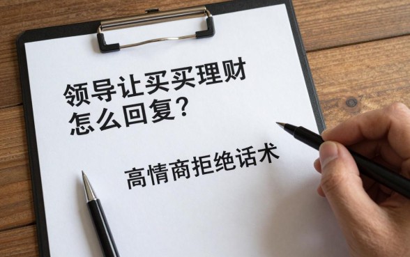 领导让买理财怎么回复？高情商拒绝话术与应对技巧