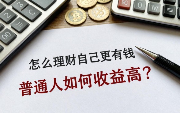 怎么理财让自己更有钱，普通人如何理财收益高？