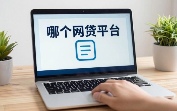 哪个网贷平台通过率最高？2024年容易下款的正规网贷推荐