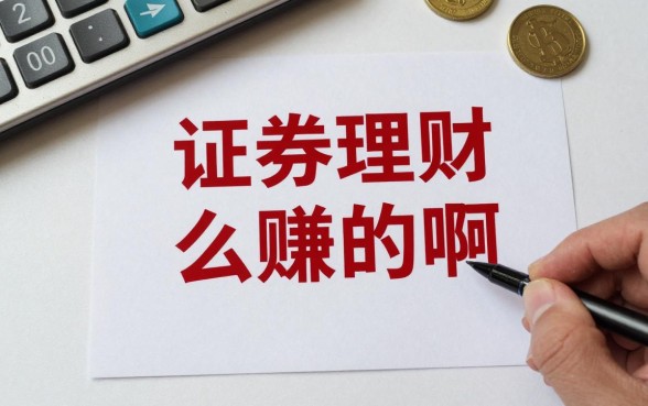 证券理财怎么赚钱的啊,新手买什么理财产品比较好?