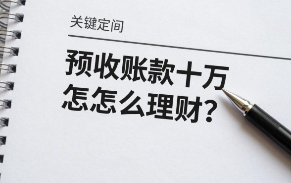 预收账款十万怎么理财？小资金稳健增值方法