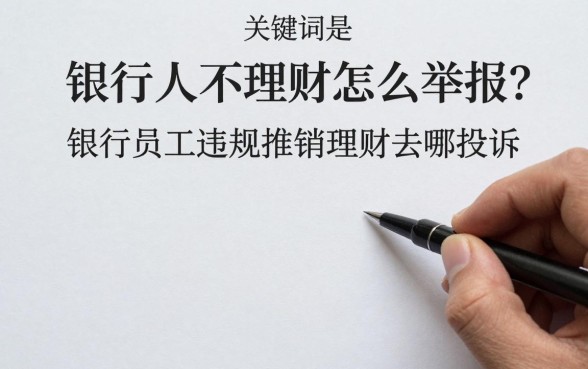 银行人不理财怎么举报？银行员工违规推销理财去哪投诉？