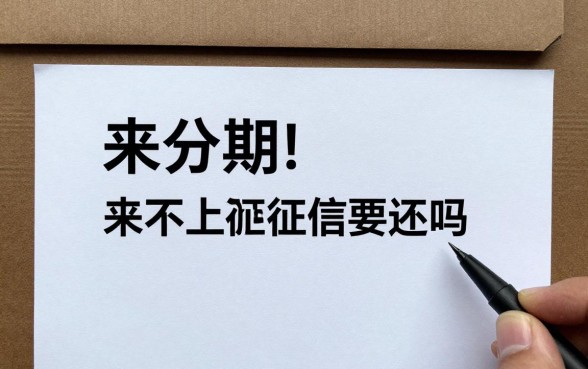 来分期不上征信要还吗,不还有什么后果和影响