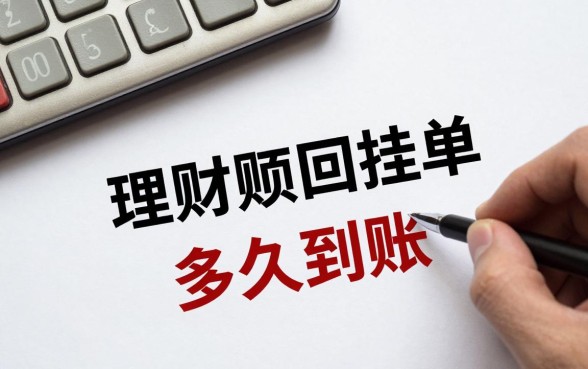 理财赎回挂单怎么回事?理财赎回挂单多久到账