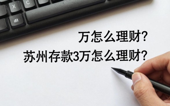 苏州存款3万怎么理财?新手小资金理财最佳方案