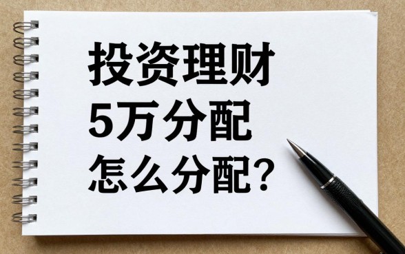 投资理财5万怎么分配？新手小白如何稳健收益？