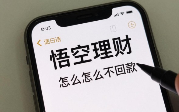 悟空理财怎么不回款了，悟空理财不回款怎么回事